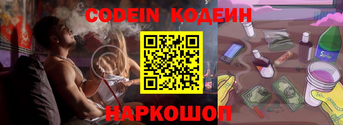 Codein напиток Lean (лин)  Кодеиновый сироп Lean Purple Drank  Вход с VPN  Северобайкальск 